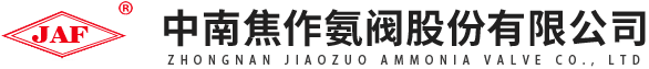 中南焦作氨閥股份有限公司 中南焦作氨閥股份有限公司